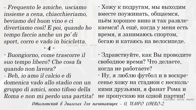 Диалоги на итальянском для начинающих. 18: Il tempo libero - Свободное время смотреть онлайн