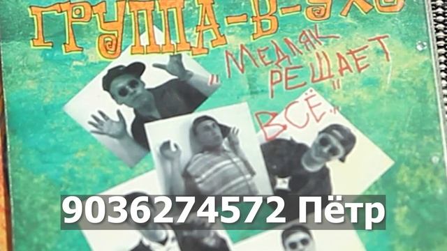 Группа-В-Ухо о переиздании альбомов, 2022 смотреть онлайн