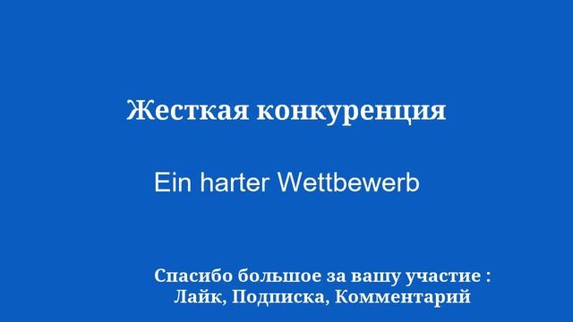 10 минут на изучение немецкого: от обращения к уважению смотреть онлайн