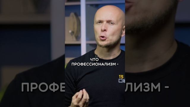 Как демонстрировать профессионализм и компетентность? смотреть онлайн