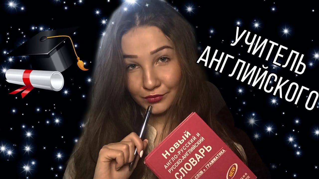 АСМР/УРОК АНГЛИЙСКОГО НА ДИСТАНЦИОНКЕ/РОЛЕВАЯ ИГРА🎓 смотреть онлайн