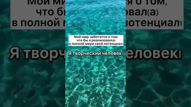 Аффирмация дня! Посмотри и выпей стакан воды. Это зарядит воду нужной энергией💜Во благо🙏🏻☀️ смотреть онлайн