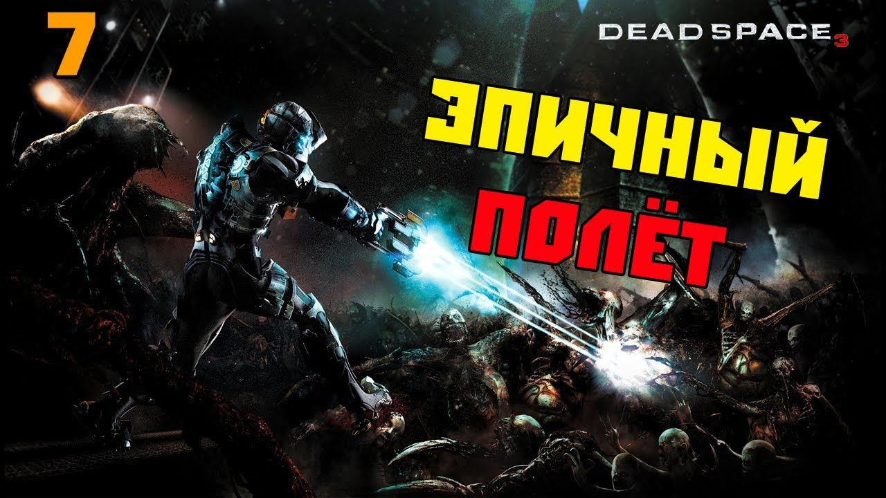 Dead Space 3 - Эпичный полёт смотреть онлайн