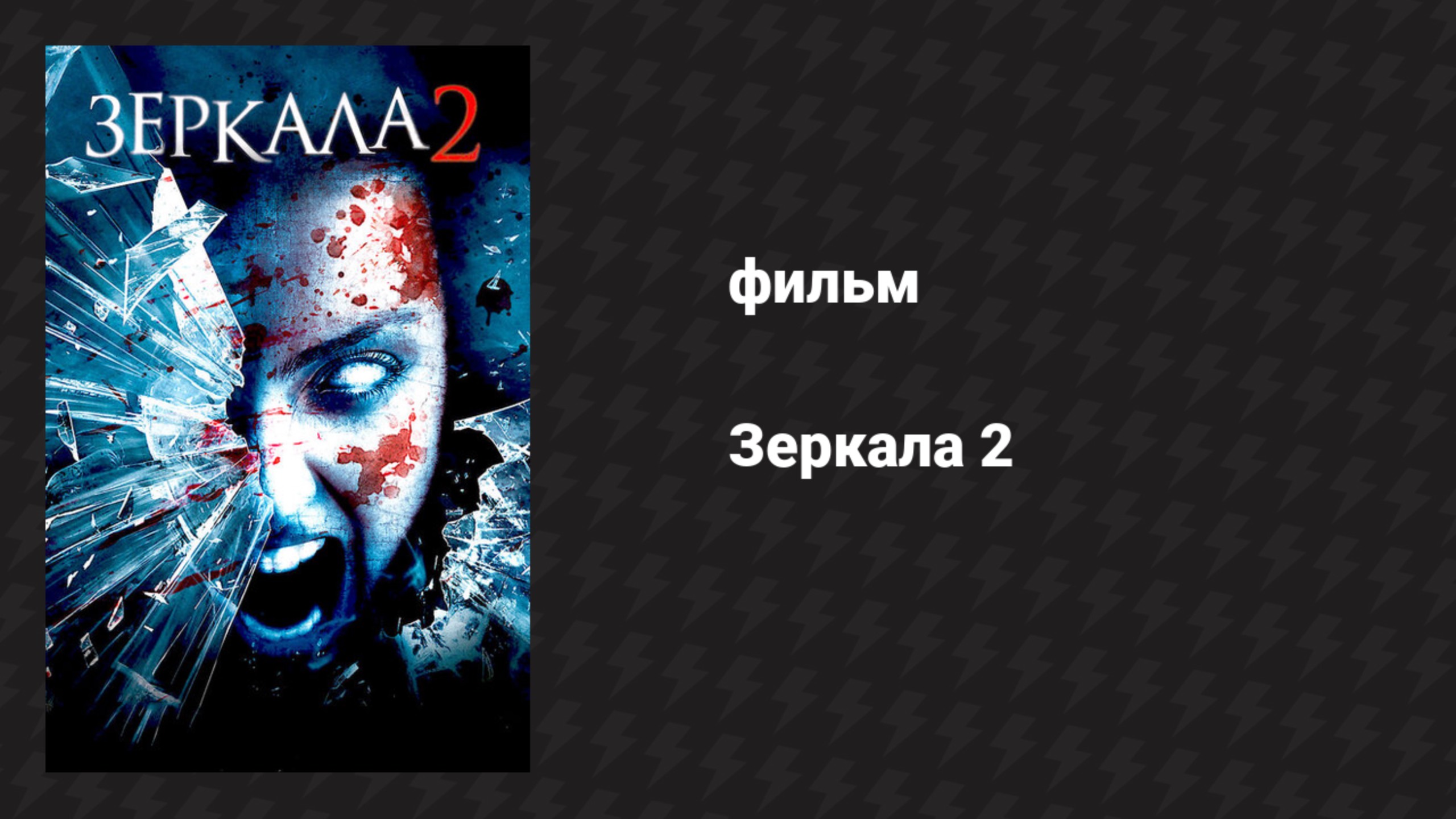 Зеркала 2 (фильм, 2010) смотреть онлайн