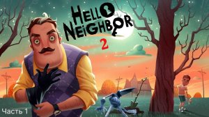 ПРИВЕТ СОСЕД 2 - ПРОХОЖДЕНИЕ #1
