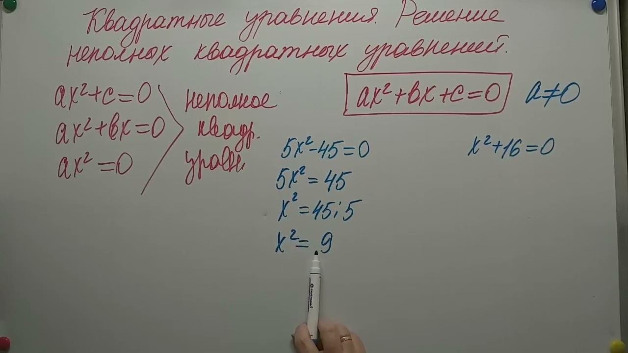 ТЕМА Квадратные уравнения Решение неполных квадратных уравнений смотреть онлайн