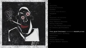 badCurt - Никотин (feat. МУККА) #badCurt  #Никотин #МУККА