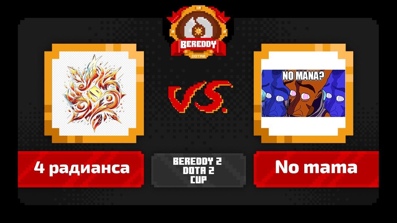 BeReddy 2 | Dota 2 Cup | No mama vs 4 Радианса | 1/8 смотреть онлайн