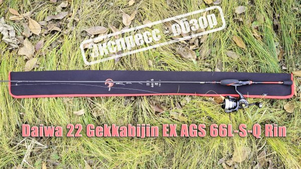 Daiwa Gekkabijin EX AGS 66L-S-Q - Экспресс-обзор - аджингового лайта от Дайвы.