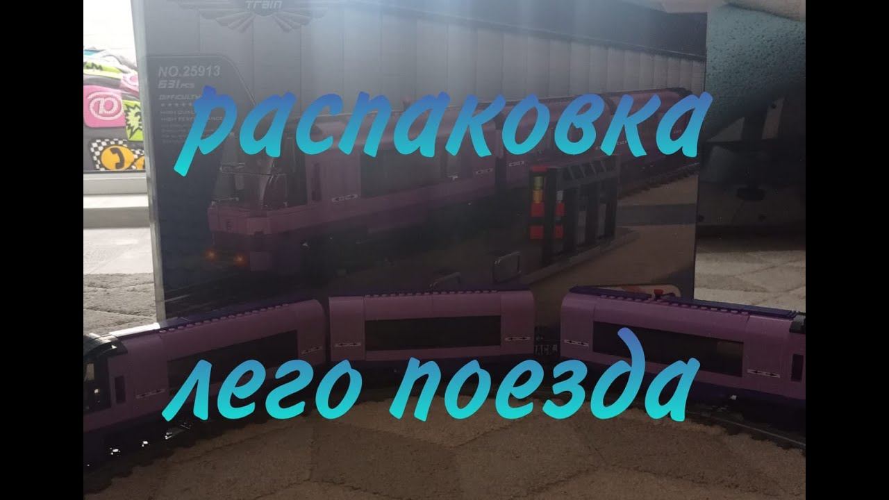 распаковка + обзор лего поезда от ausini. за 2749 рублей. смотреть онлайн