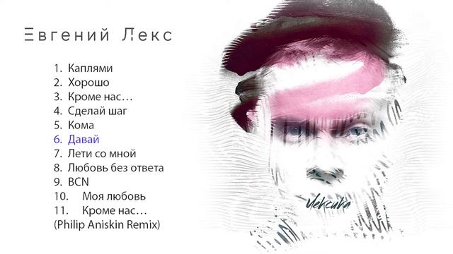 Евгений Лекс - Лексика (ПРЕМЬЕРА АЛЬБОМА 2018) смотреть онлайн