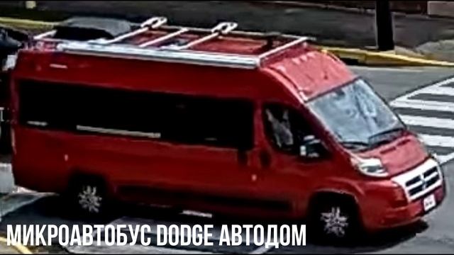 Микроавтобус Dodge автодом смотреть онлайн