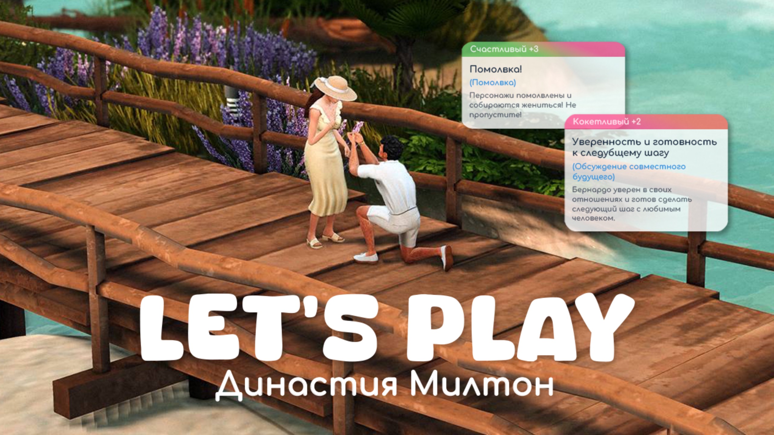 Окольцевал | Династия Милтон | Sims 4