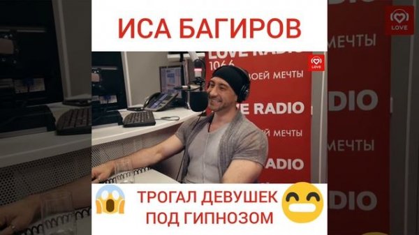 ИСА БАГИРОВ ГИПНОТИЗЕР САМАЯ ГОРЯЧАЯ РУБРИКА LOVE RADIO🙄 БЫЛО НЕ БЫЛО