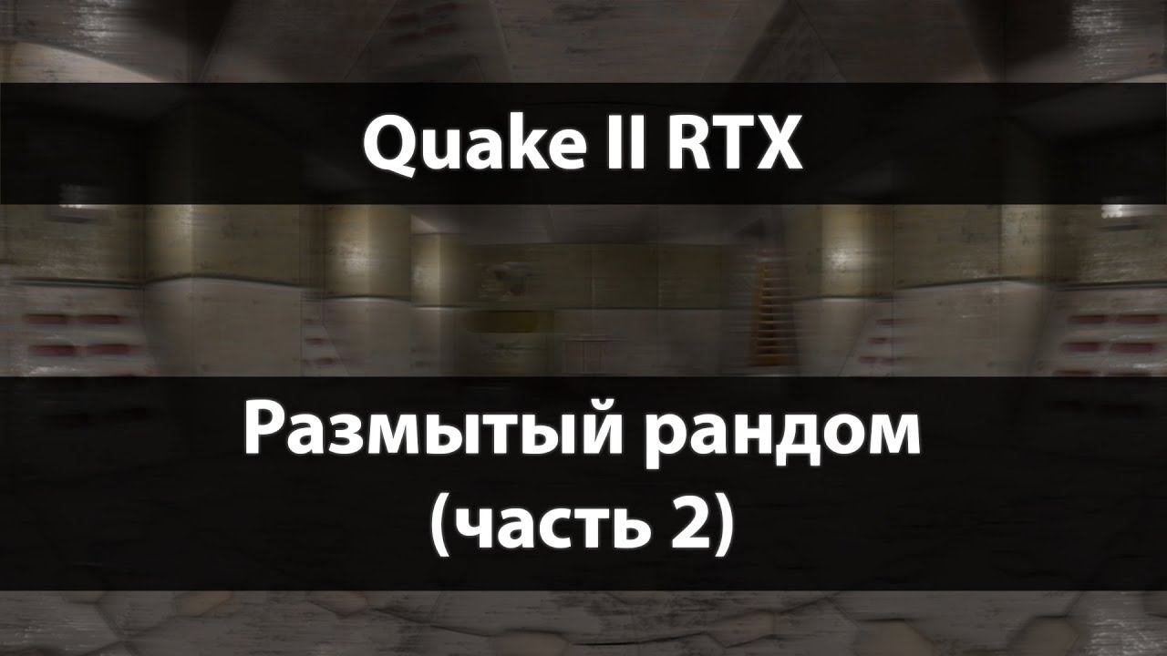 Lightwave - Quake 2 RTX - Часть 2 смотреть онлайн
