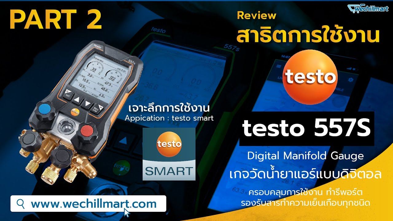 Review : การใช้งานผ่านแอพพริเคชั่น เกจวัดน้ำยาแบบดิจิตอล Testo 557S Part2
