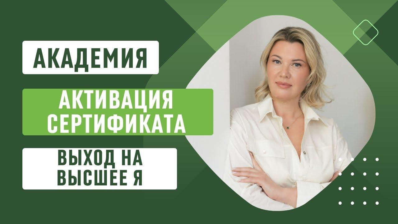 Активация Сертификатов. Курс "Выход на Высшее Я". смотреть онлайн