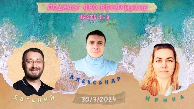 Подкаст к первому эфиру про восприятие смотреть онлайн