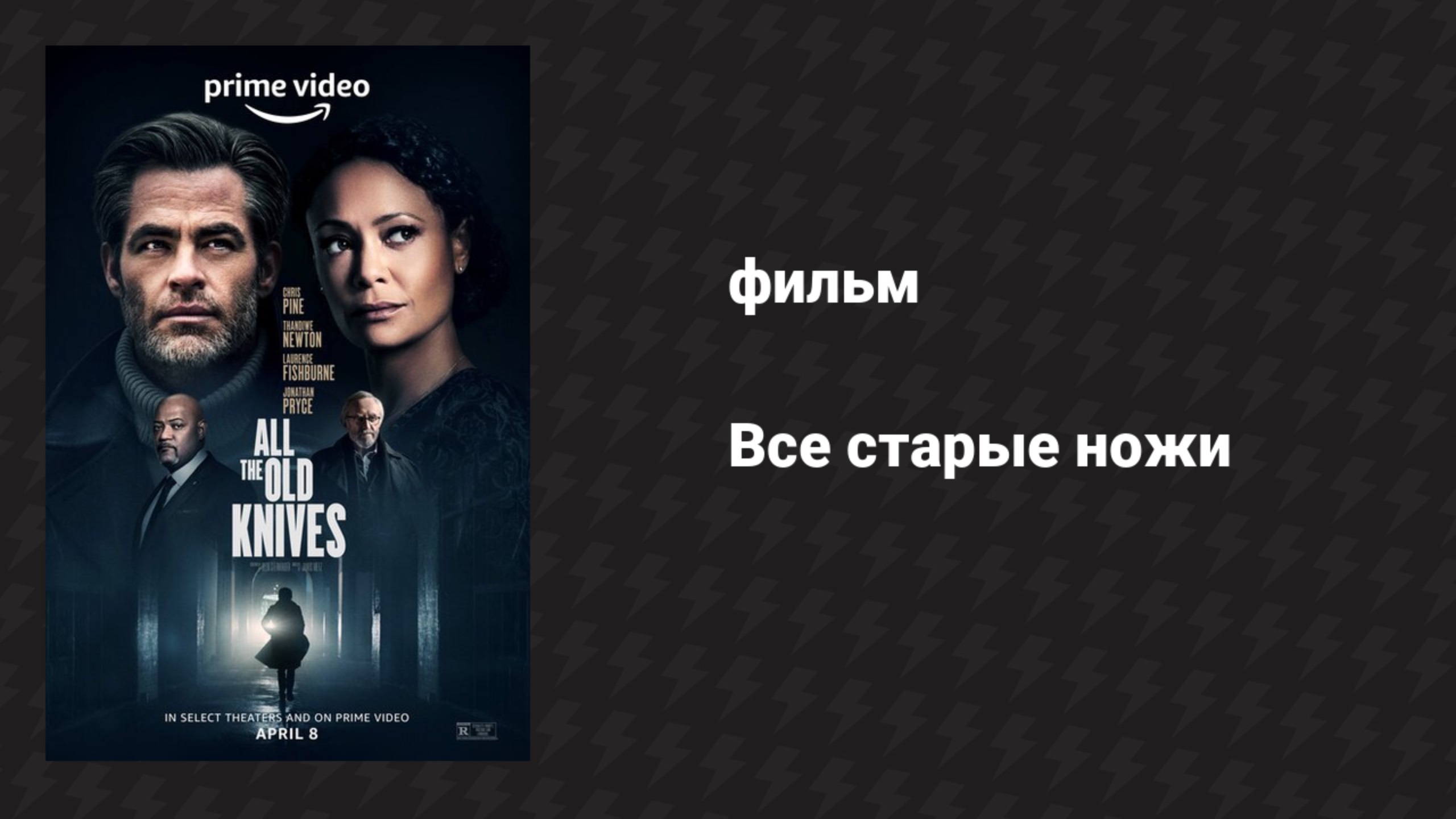 Все старые ножи (фильм, 2022)