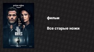 Все старые ножи (фильм, 2022)
