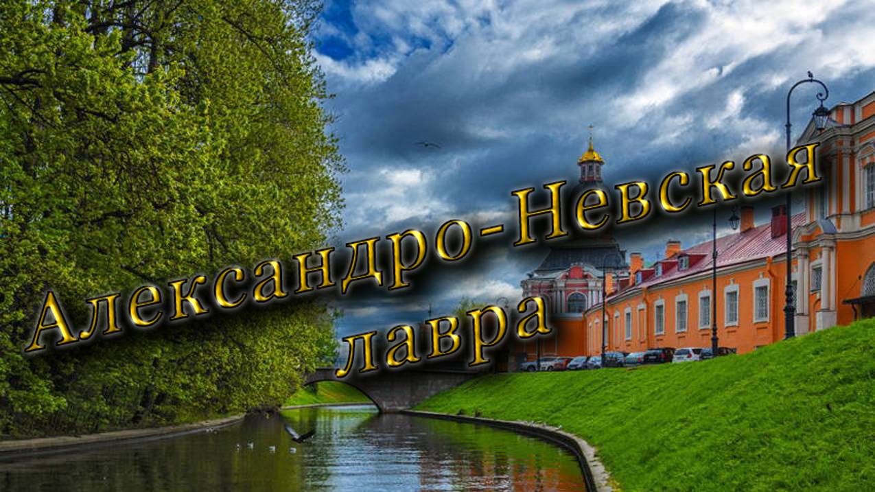 Александро-Невская лавра  #святаяземля #святыеправославия #мощисвятых #лавра #александроневскаялавра