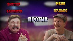 ВИКТОР БАРИНОВ vs ИВАН БУДЬКО