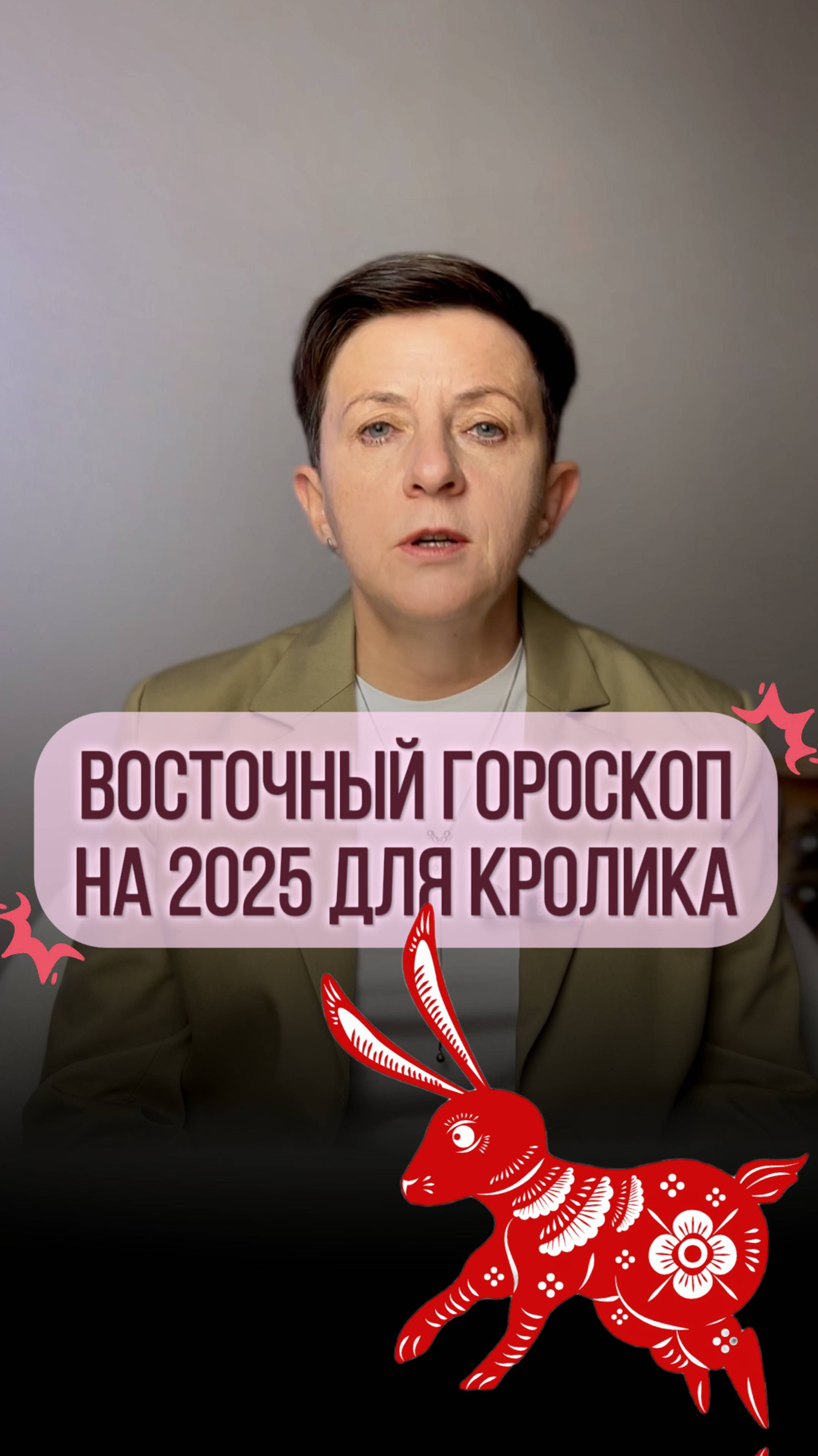 Прогноз для рожденных под знаком Кролика на 2025 год смотреть онлайн