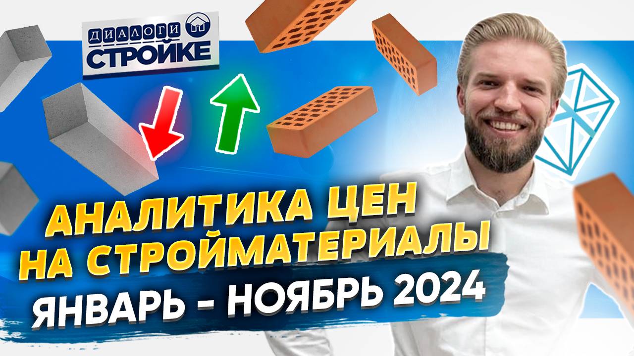 Рост Стоимости Стройматериалов Январь-Ноябрь 2024 | Строительство Дома |Сколько Стоит Построить Дом смотреть онлайн