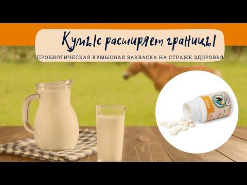 Куэмсил/Как поддержать здоровье с пробиотиками на основе кобыльего молока смотреть онлайн