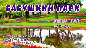 Бабушкин парк