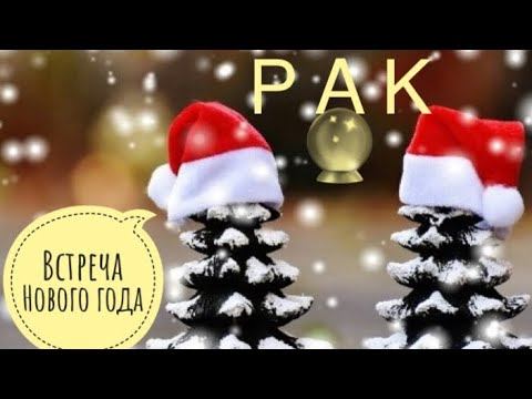 🎄🎅🔮РАК ♋️Встреча нового года/Таро Ленорман прогноз Предсказание смотреть онлайн