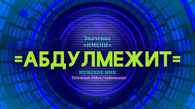 Значение имени Абдулмежит - Тайна имени смотреть онлайн
