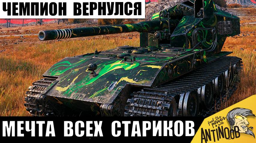 Не зря эту легенду вернули старым игрокам! Имба из прошлого ставит мировой рекорд! смотреть онлайн