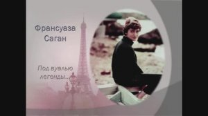 Франсуаза Саган. Под вуалью легенды