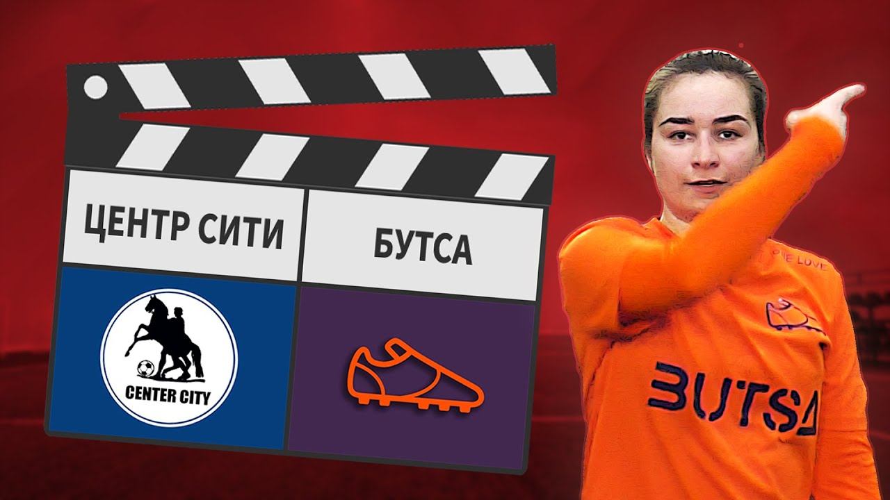 Центр Сити - Бутса 0:6 смотреть онлайн