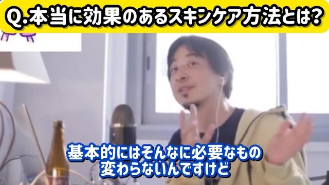 【おすすめ】本当に効果があるスキンケア方法は？美肌になる方法は〇〇を使う｜ひろゆき 切り抜き смотреть онлайн
