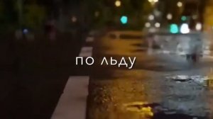 По льду за тобой иду❤️