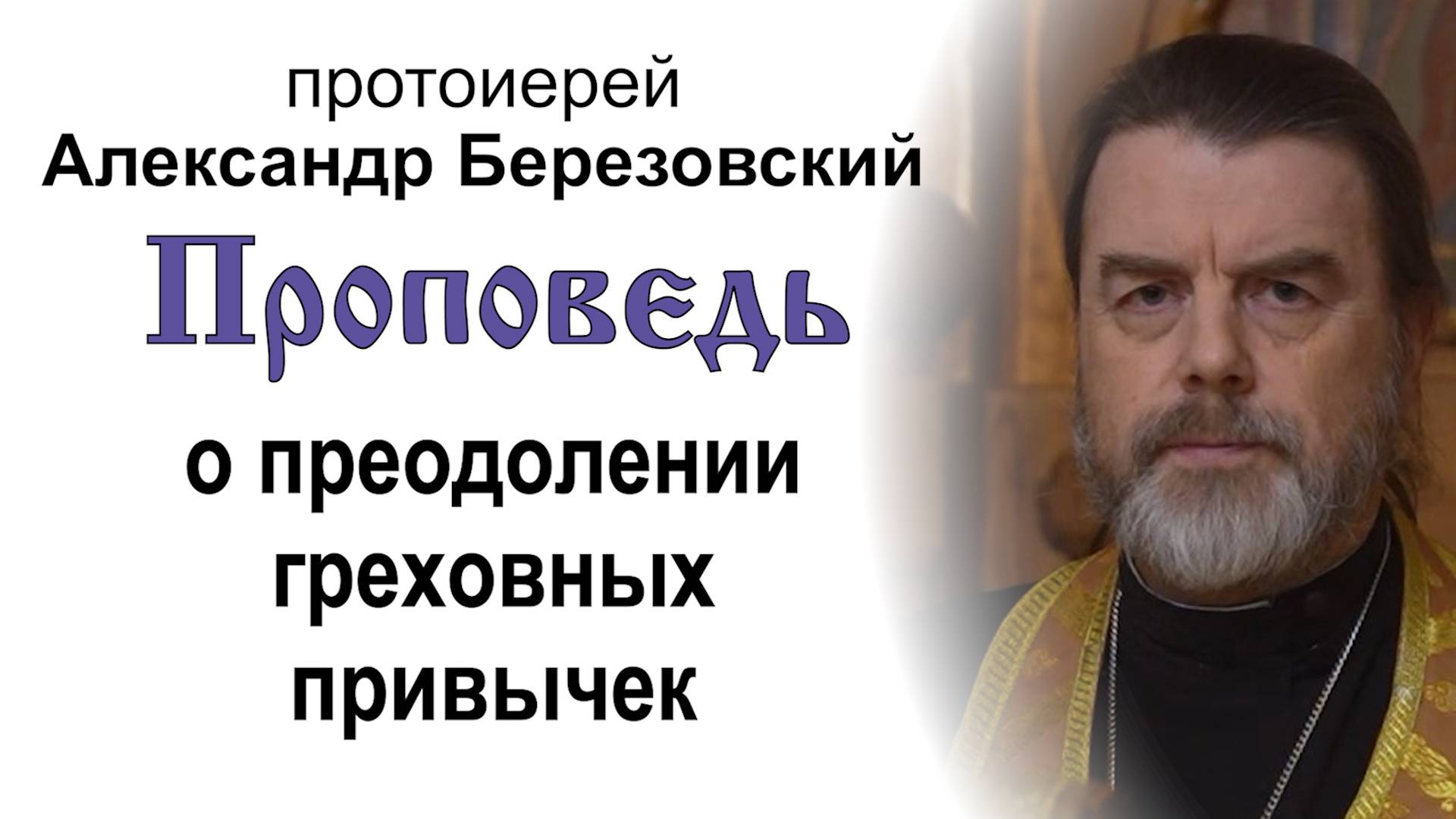 Проповедь о преодолении греховных привычек (2024.11.15). Протоиерей Александр Березовский смотреть онлайн