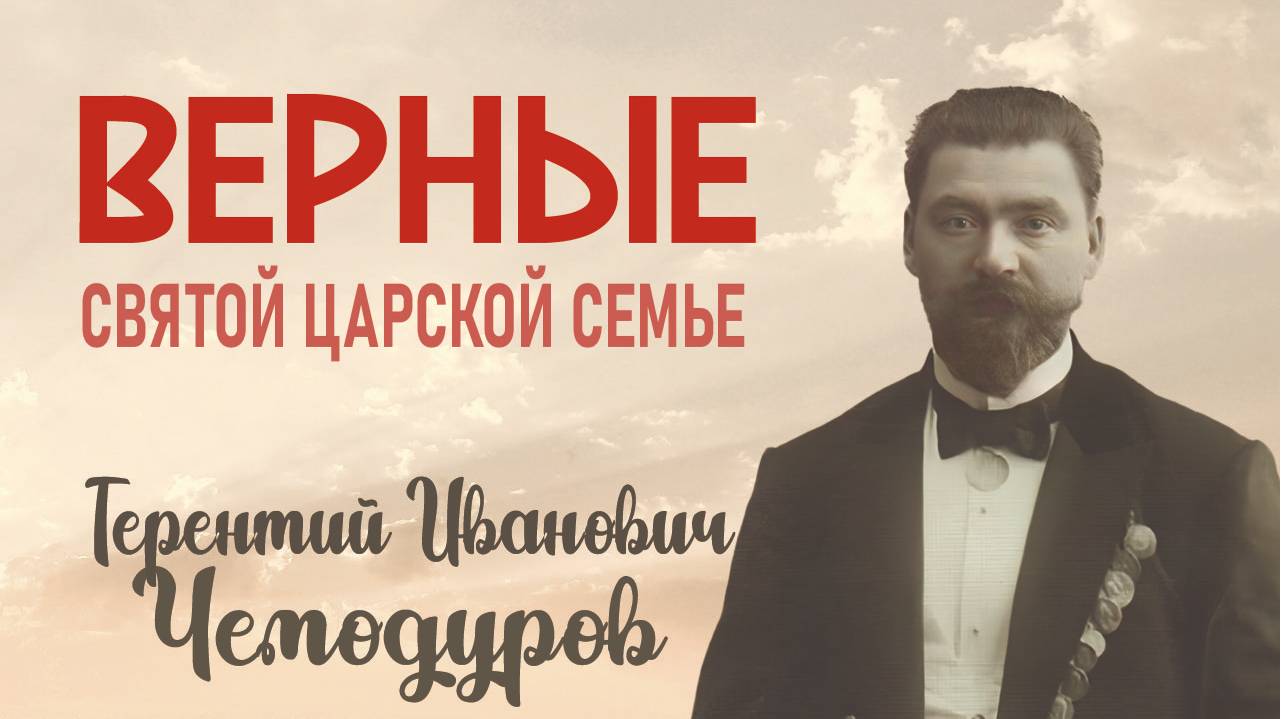 Терентий Иванович Чемодуров. Верный Царской Семье до конца. смотреть онлайн