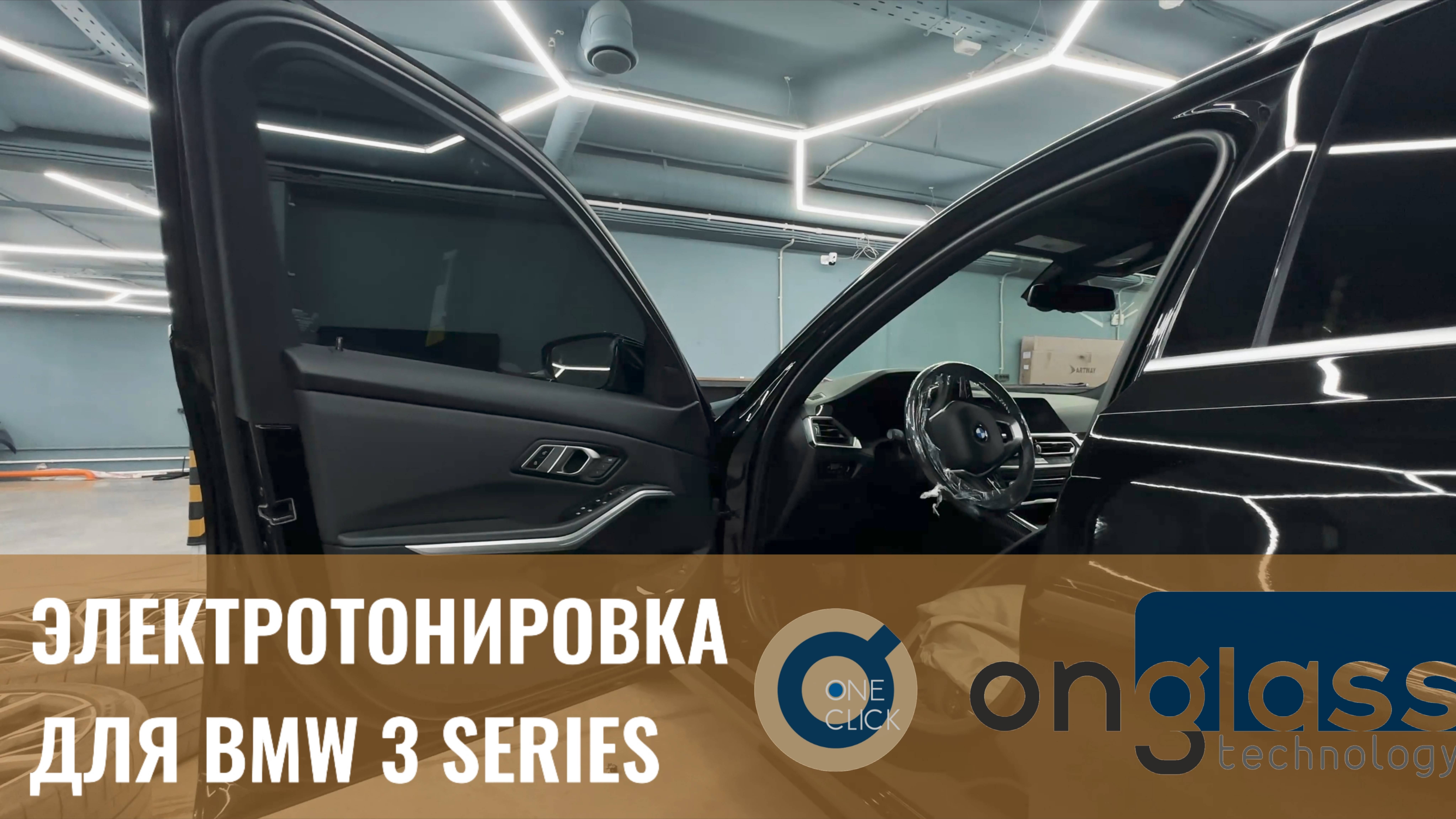 Тюнинг BMW 3-series электротонировкой OnGlass