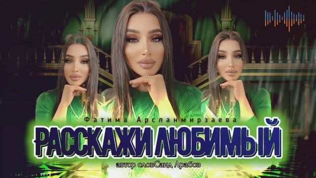 Фатима Арсланмирзаева РАССКАЖИ ЛЮБИМЫЙ 2023 смотреть онлайн