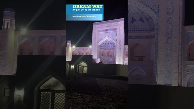 муэдзин в Хиве #dreamway #путешествие #travel #отдых #туризм #shortsvideo #shorts #Узбекистан #хива смотреть онлайн