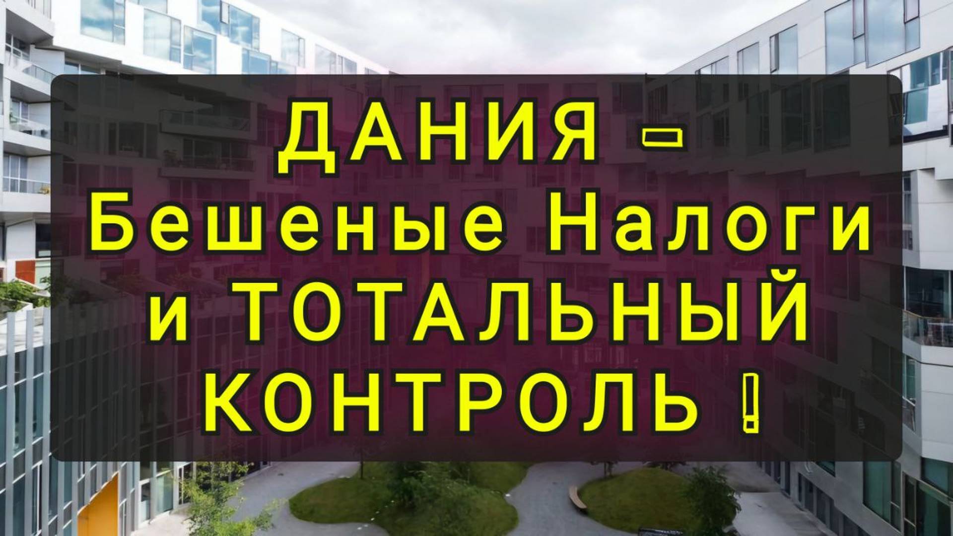 ДАНИЯ - ДИКИЕ НАЛОГИ И ТОТАЛЬНЫЙ КОНТРОЛЬ !!! смотреть онлайн