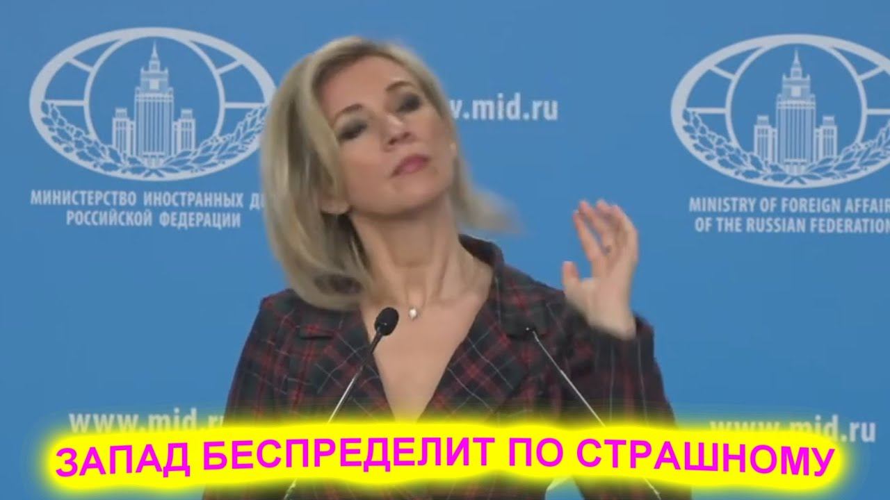 Мария Захарова разошлась не нашутку ! Запад беспределит по страшному смотреть онлайн