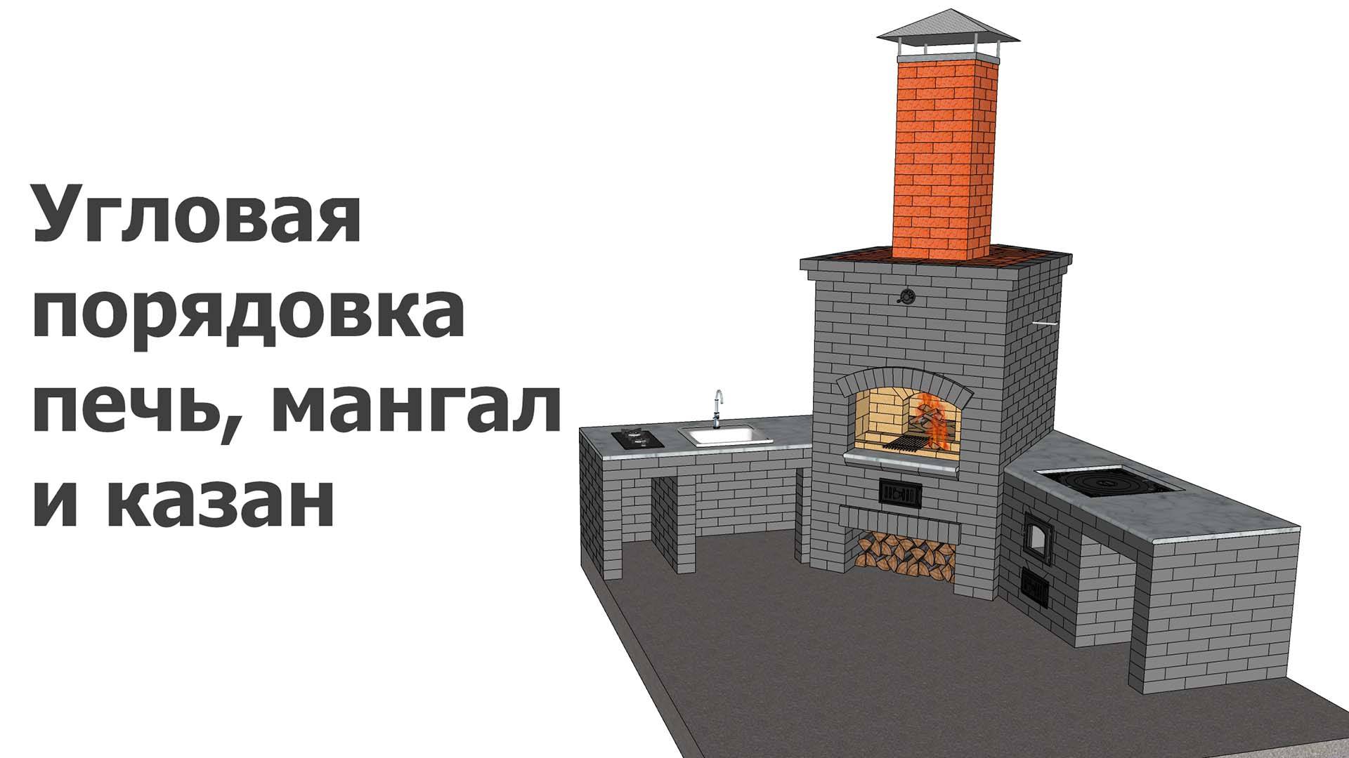 Угловая порядовка печь, мангал и казан смотреть онлайн