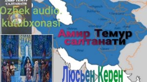 "Амир Темур салтанати"сунги кисм.Люьсен Керен