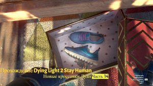 Прохождение Dying Light 2 Stay Human.Новые кроссовки Лоан часть 14