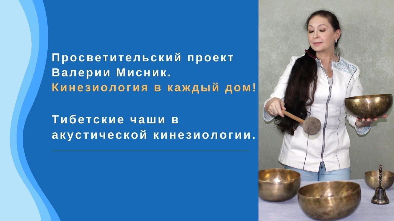 Тибетские чаши в акустической кинезиологии. смотреть онлайн