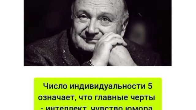 Число индивидуальности Михаила Жванецого