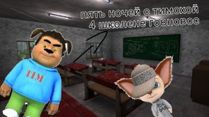 пять ночей с тимохой 4 школе говновос  музыка 7+ тимоха вкусный пирожок гена лител 
на вертолёт